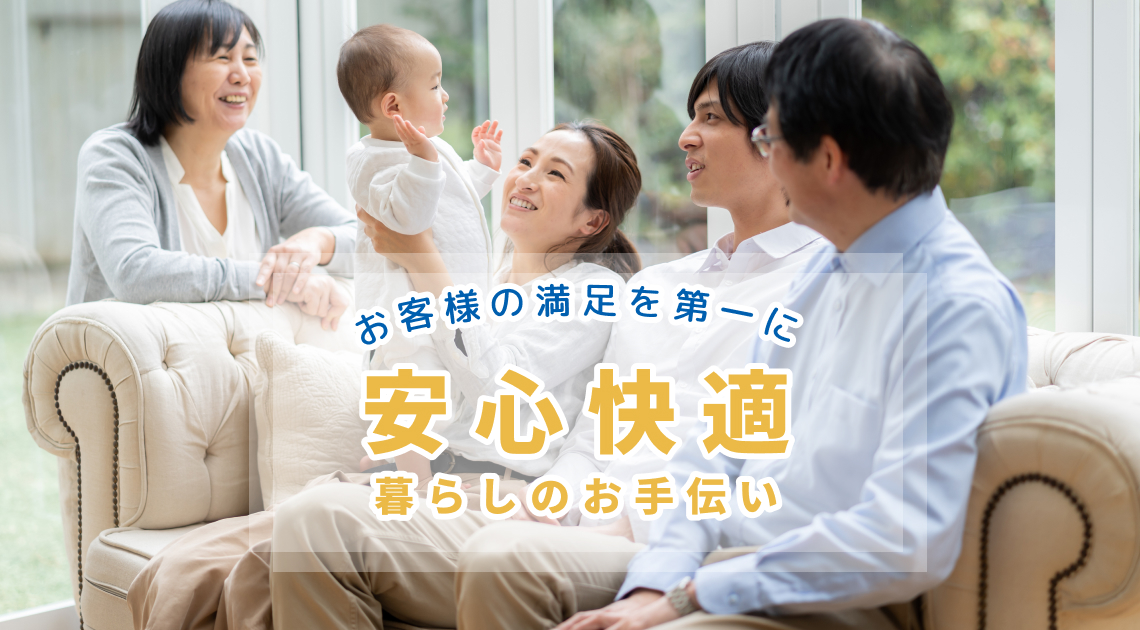 お客様の満足を第一に　安心快適　暮らしのお手伝い